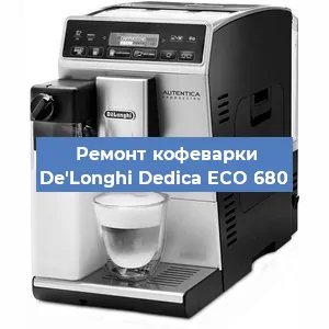 Ремонт клапана на кофемашине De'Longhi Dedica ECO 680 в Челябинске